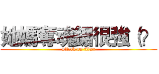 她媽奪魂鋸很強（？ (attack on titan)