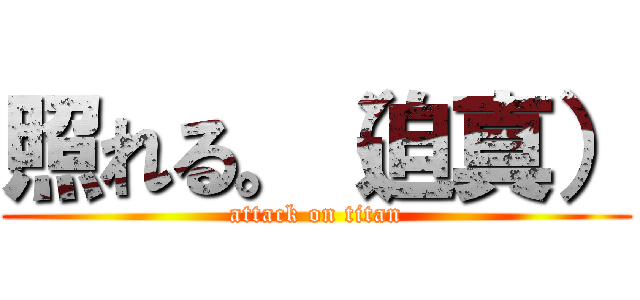 照れる。（迫真） (attack on titan)