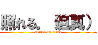 照れる。（迫真） (attack on titan)