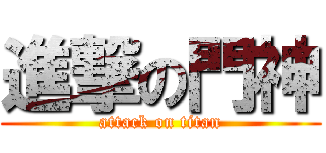 進撃の門神 (attack on titan)