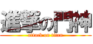 進撃の門神 (attack on titan)