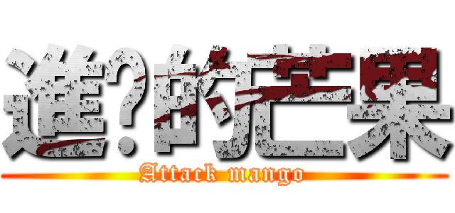進擊的芒果 (Attack mango)
