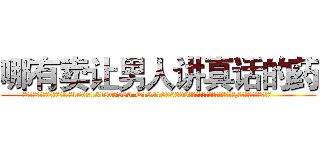 哪有卖让男人讲真话的药 (哪有卖让男人讲真话的药【电.话156x1318x7580-Q1991936399鑫宏药业】我们做的是长期生意,靠的是老客户长期支持
参考消息网2月20日报道 韩媒称，“剩女多、离婚率高的城市，房价一定会上涨。”这是中国经济学家金岩石2016年12月参加在上海举行的房地产相关论坛时说的话。
)