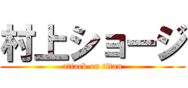 村上ショージ (attack on titan)