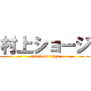 村上ショージ (attack on titan)