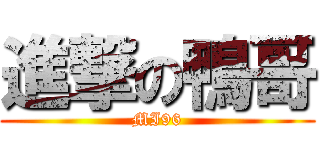 進撃の鴨哥 (MI96)