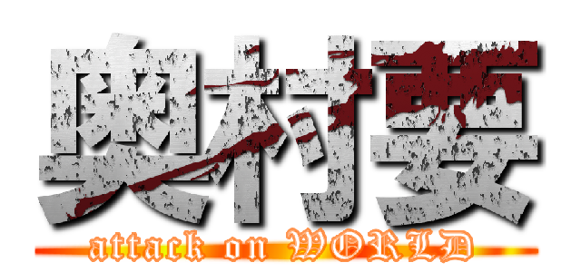 奥村要 (attack on WORLD)