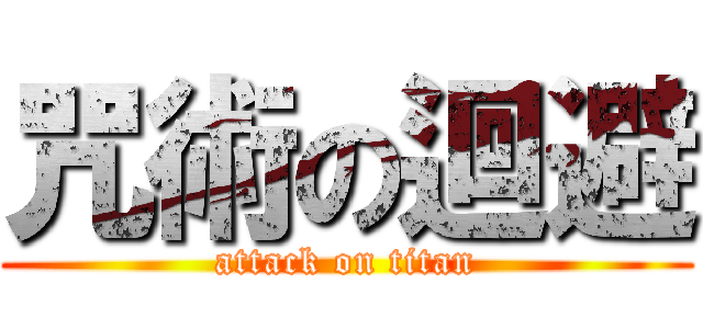 咒術の迴避 (attack on titan)