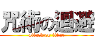 咒術の迴避 (attack on titan)