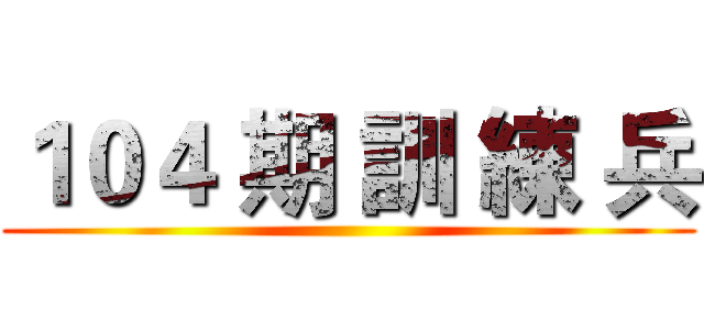 １０４ 期 訓 練 兵 ()