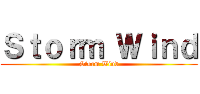 Ｓｔｏｒｍ Ｗｉｎｄ (Storm Wind)
