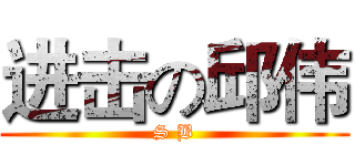 进击の邱伟 (S B)