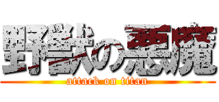 野獣の悪魔 (attack on titan)