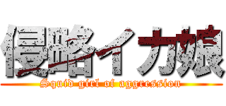 侵略イカ娘 (Squid girl of aggression)