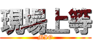 現場上等 (MIO)