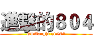 進擊的８０４ (Onslaught of 804)