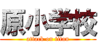 原小学校 (attack on titan)