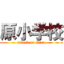 原小学校 (attack on titan)