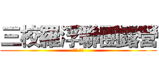 三校羅浮聯團露營 (夜梟 青鳥)