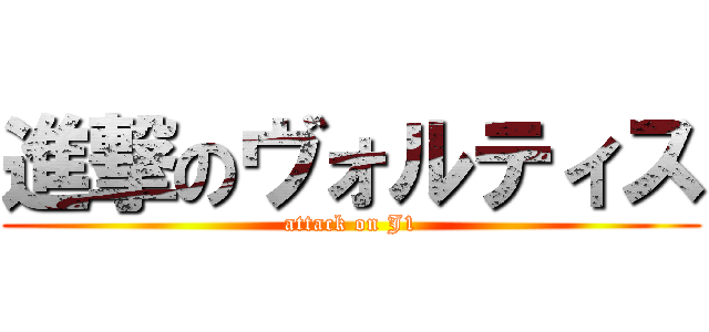 進撃のヴォルティス (attack on J1)