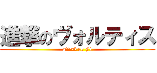 進撃のヴォルティス (attack on J1)