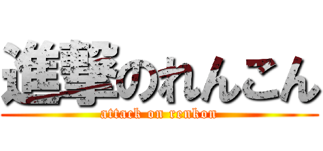 進撃のれんこん (attack on renkon)