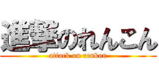 進撃のれんこん (attack on renkon)