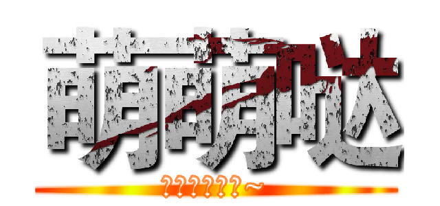 萌萌哒 (御姐范武则天~)