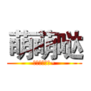 萌萌哒 (御姐范武则天~)