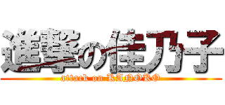 進撃の佳乃子 (attack on KANOKO)