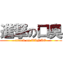 進撃の口臭 (attack on TANAO)