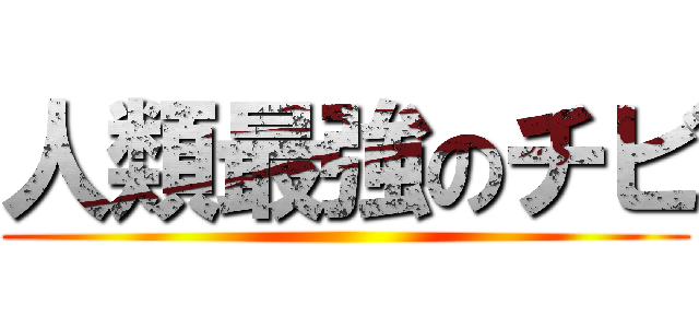 人類最強のチビ ()