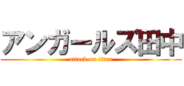 アンガールズ田中 (attack on titan)