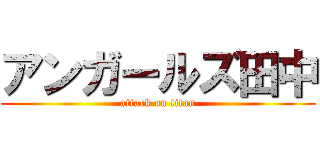 アンガールズ田中 (attack on titan)