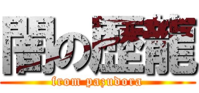闇の歴龍 (from pazudora)