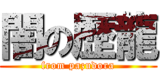 闇の歴龍 (from pazudora)