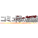 コミュ障の加藤 (not communiction katoh)