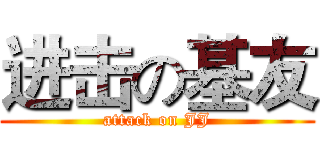 进击の基友 (attack on JJ)