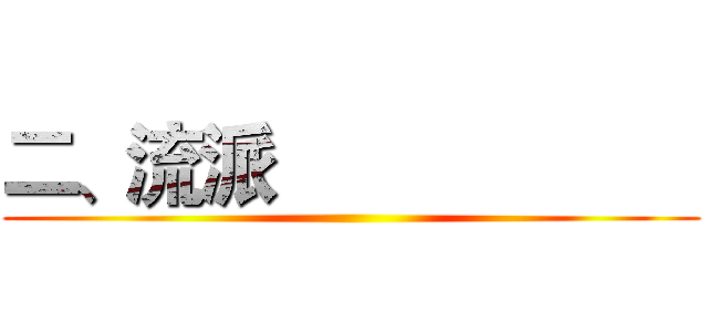 二、流派                     ()