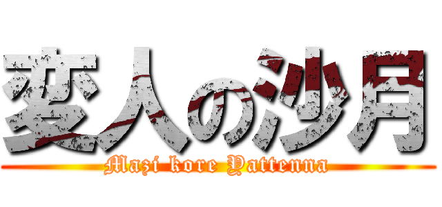 変人の沙月 (Mazi kore Yattenna)