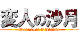 変人の沙月 (Mazi kore Yattenna)