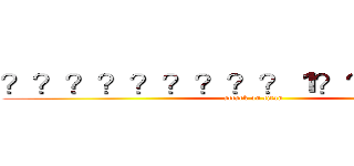 ？？？？？？？？？１？？？？？？ (attack on titan)