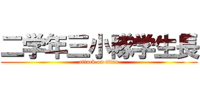 二学年三小隊学生長 (attack on titan)