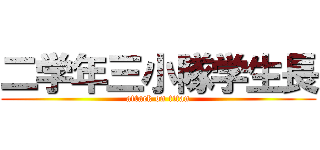 二学年三小隊学生長 (attack on titan)