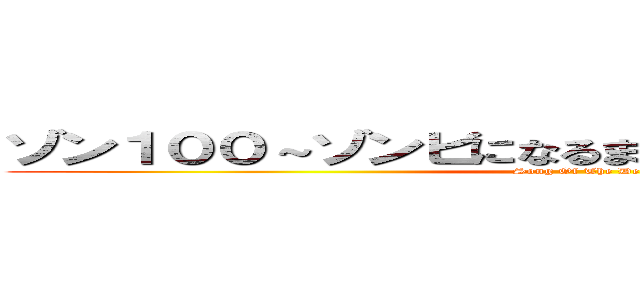ゾン１００～ゾンビになるまでにしたい１００のこと～ (Song Of The Dead)