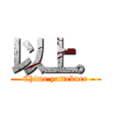 以上。 (Chime yattekure)