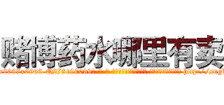 赌博药水哪里有卖 (赌博药水哪里有卖【电-186x2687x6963-Q278180069元-吉-药-业】我们做的是长期生意,靠的是老客户长期支持 http://sngk.net/n8Uioe
)