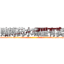 赌博药水哪里有卖 (赌博药水哪里有卖【电-186x2687x6963-Q278180069元-吉-药-业】我们做的是长期生意,靠的是老客户长期支持 http://sngk.net/n8Uioe
)