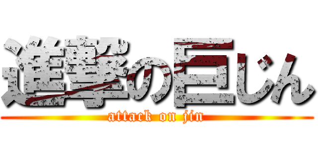 進撃の巨じん (attack on jin)