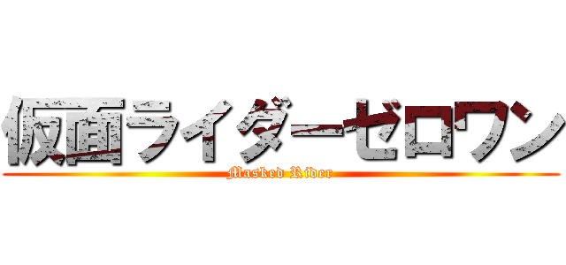 仮面ライダーゼロワン (Masked Rider)